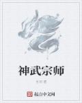 墨宗师的神武的名字