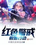 红色警戒舰娘行动txt