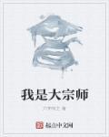 我是大宗师游戏