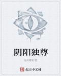 阴阳仙尊