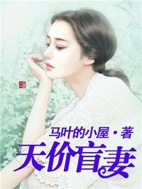 天价盲妻霍少深深宠是什么里的