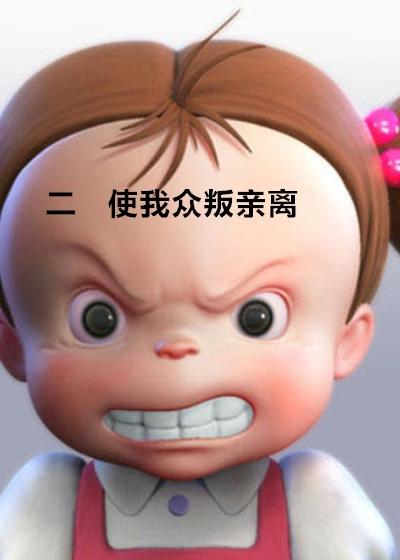 众叛亲离的人的下场