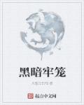 黑暗牢笼是谁创造的