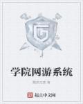 学院 游戏