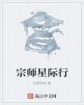 星际宗师全文阅读