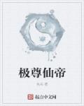 极无帝尊