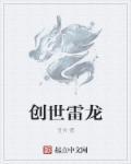 创世雷霆二合一