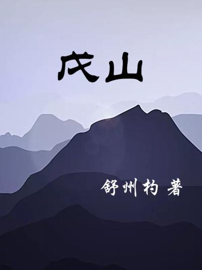 戊山先生课堂