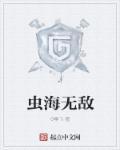 无敌大沙虫任务