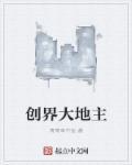 创世大地怎么