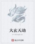 天玄大师是哪个