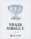 nba十大经典垃圾话