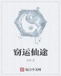 无极仙途霉运