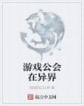 游戏公会什么意思?