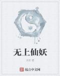 无上仙朝