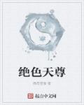 绝色天尊逆徒只想欺师而上哪个平台可以看