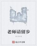 留住老师的请愿书