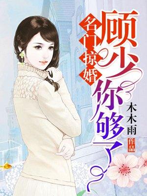 名门掠婚顾少你够了漫画免费观看