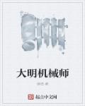 大明机械师朱由校