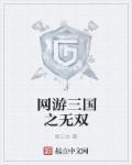 网游三国之无双猛将