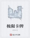 极限戳卡是什么