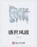 盛世风云什么意思