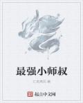 史上最强小师叔