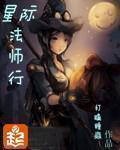 星际法师行免费