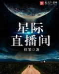 滚滚直播间[星际