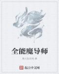 魔导师之杖有什么用