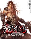 魔道祖师逸凡