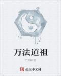 万法祖师符图片