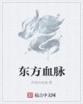 白月初为什么有东方血脉