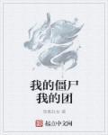 我的僵尸团战无限钻石版