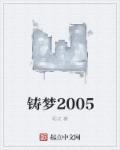 铸梦2005有几个女主