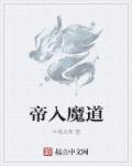 怎么才能入魔道