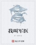 中国古代军医叫什么