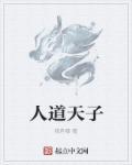 人道天权