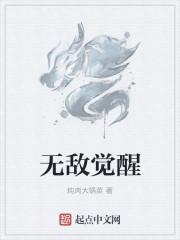 无敌觉醒上神