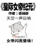 星际女帝全文阅读