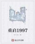 重启1999叶峰