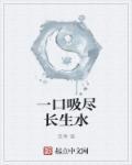 一口吸尽长生水什么意思