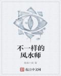 风水师说法都不一样