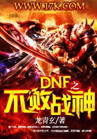 dnf之不败战神套