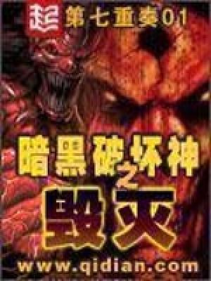 暗黑破坏神2毁灭之王攻略