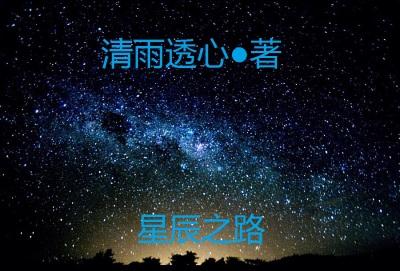 星辰之路投喂什么最合理