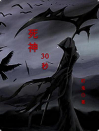 30分钟死神