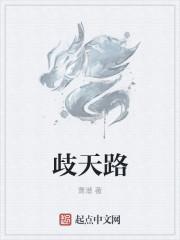 歧天路玄幻书吧