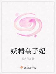 妖精太子妃(穿书) 全文