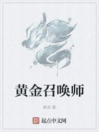 黄金召唤师醉虎笔趣阁